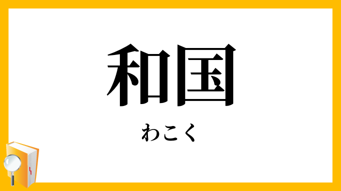 和国・倭国