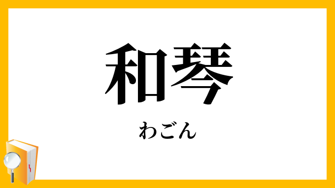 和琴・倭琴