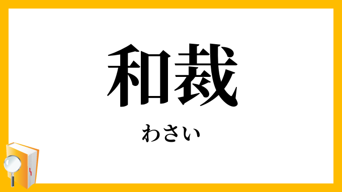 和裁