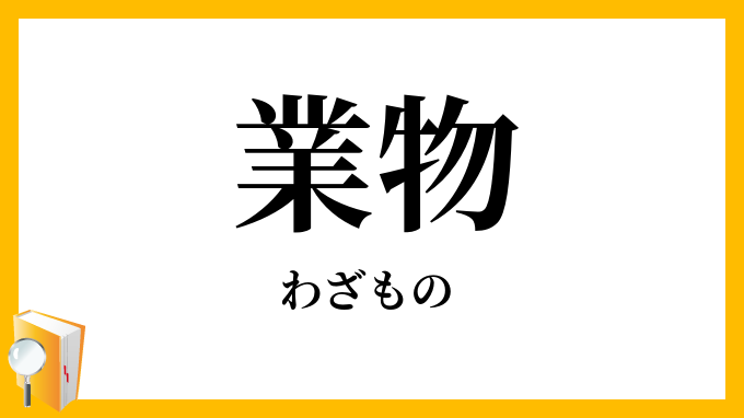 業物