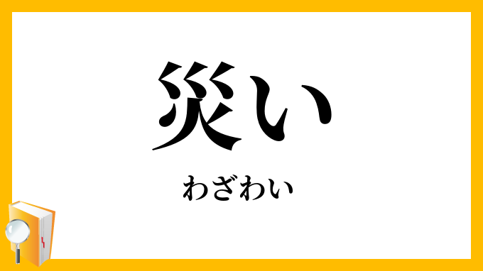 災い・禍