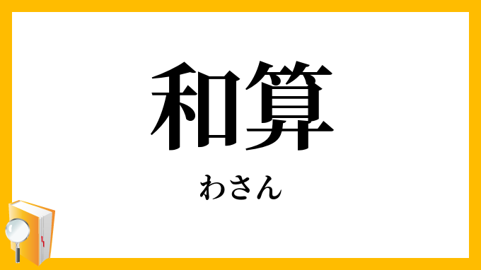 和算