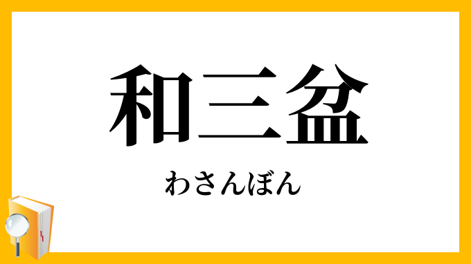 和三盆