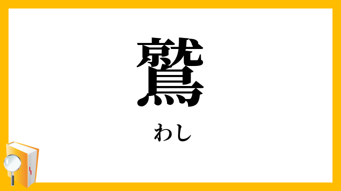鷲