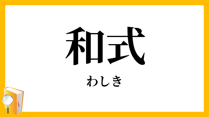 和式
