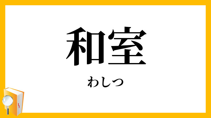 和室
