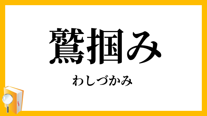鷲掴み