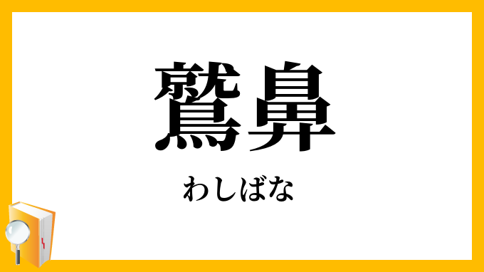 鷲鼻