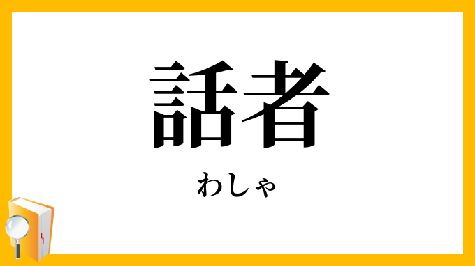 話者