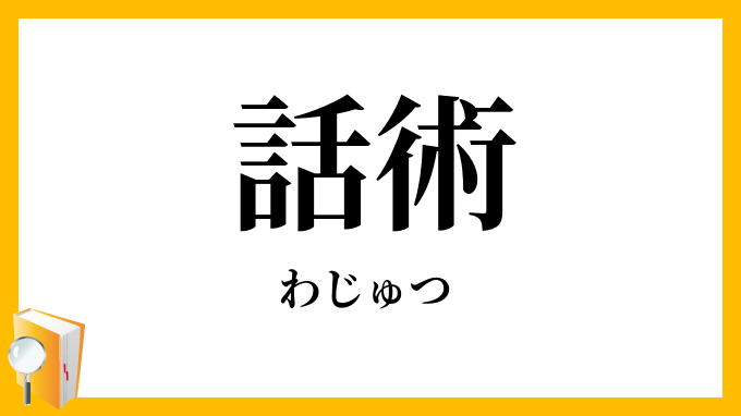 話術