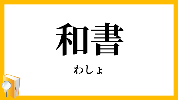 和書