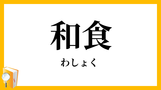和食