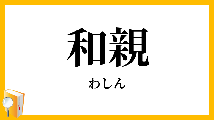 和親