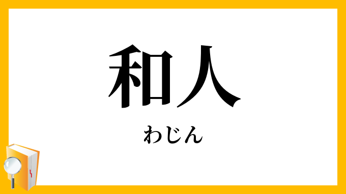 和人・倭人