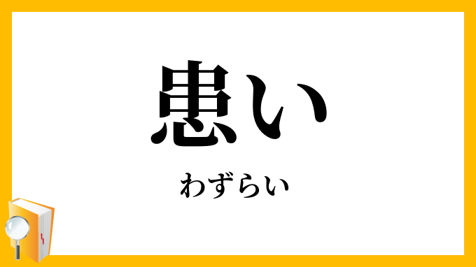 患い