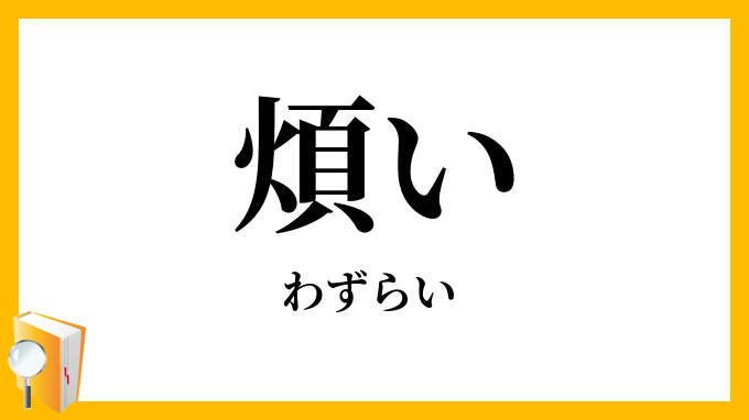 煩い