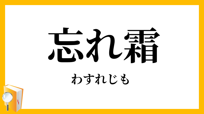 忘れ霜