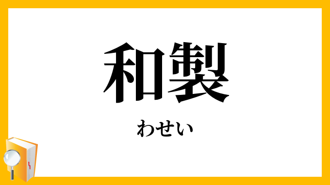 和製