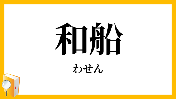 和船