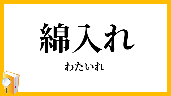 綿入れ