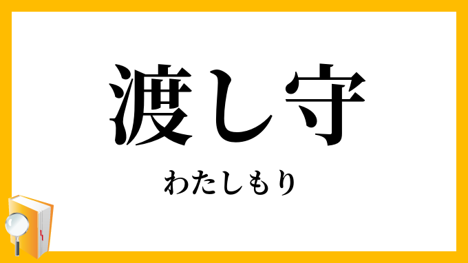 渡し守