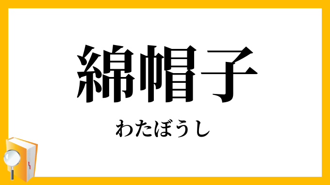 綿帽子