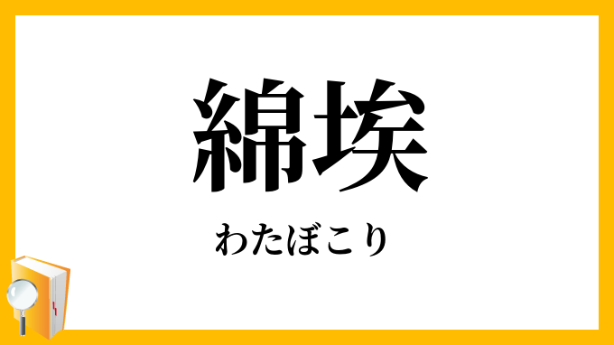 綿埃
