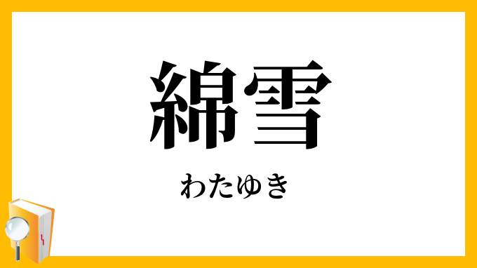 綿雪