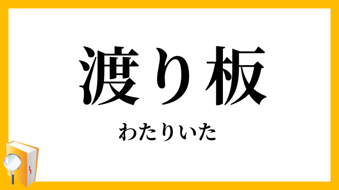 渡り板