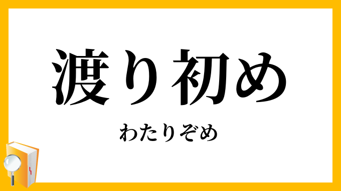 渡り初め