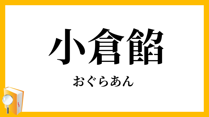 小倉餡