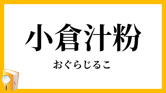 小倉汁粉