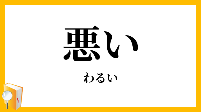 悪い