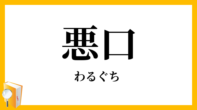 悪口