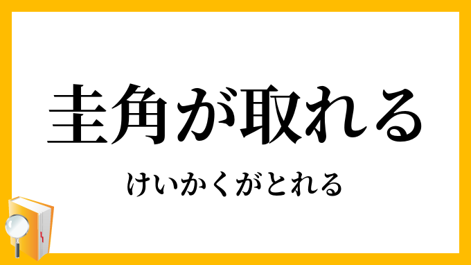 圭角が取れる けいかくがとれる の意味