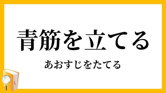 青筋を立てる あおすじをたてる の意味