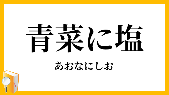 青菜に塩 あおなにしお の意味