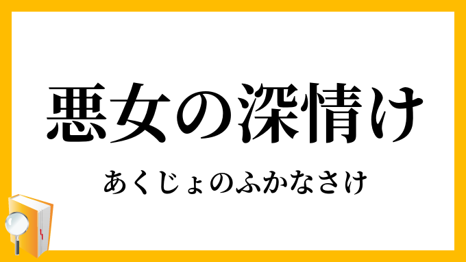 悪女の深情け あくじょのふかなさけ の意味