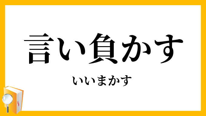 言い負かす