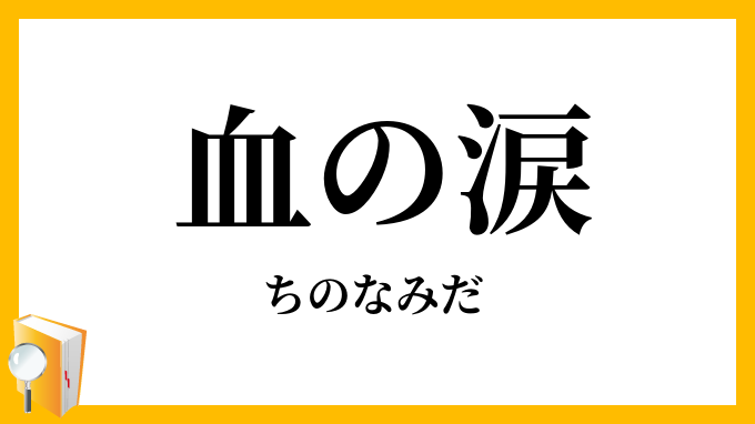 血の涙 ちのなみだ の意味