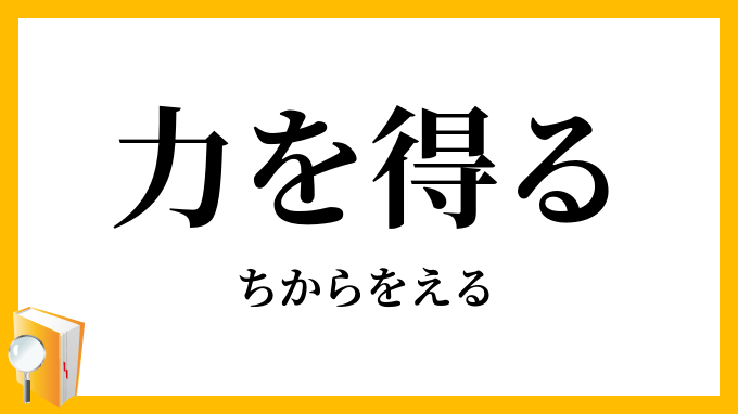 力を得る ちからをえる の意味