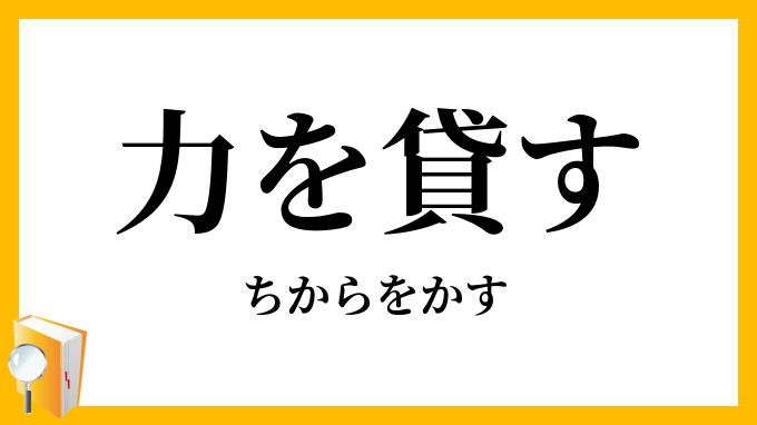 力を貸す ちからをかす の意味