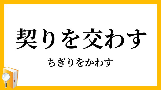 契りを交わす ちぎりをかわす の意味