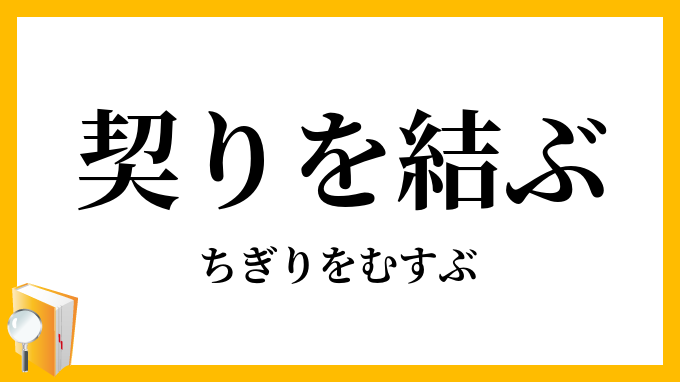 契りを結ぶ ちぎりをむすぶ の意味