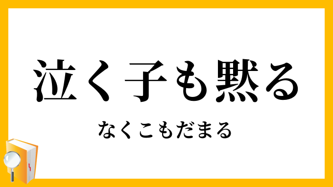 泣く子も黙る なくこもだまる の意味