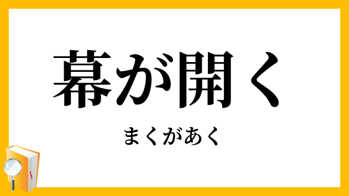 幕が開く まくがあく の意味