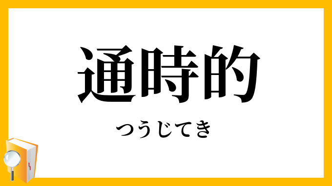 通時的