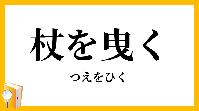 杖を曳く