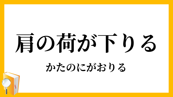 肩の荷が下りる 肩の荷が降りる かたのにがおりる の意味