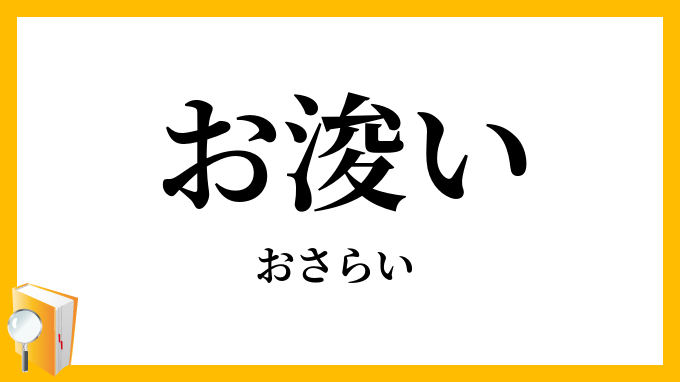 お浚い おさらい の意味